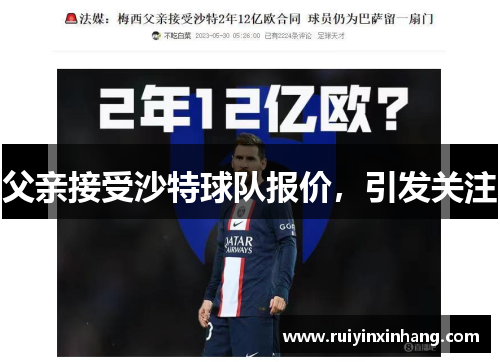 父亲接受沙特球队报价，引发关注