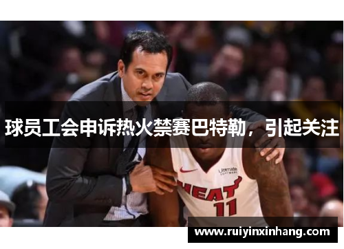 球员工会申诉热火禁赛巴特勒，引起关注