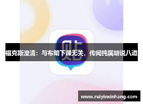 福克斯澄清：与布朗下课无关，传闻纯属胡说八道