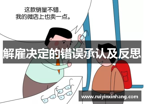 解雇决定的错误承认及反思
