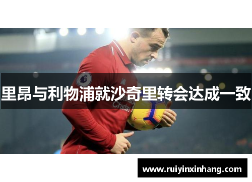 里昂与利物浦就沙奇里转会达成一致