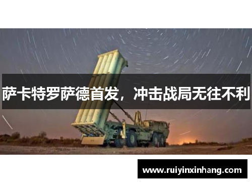 萨卡特罗萨德首发，冲击战局无往不利