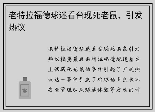老特拉福德球迷看台现死老鼠，引发热议