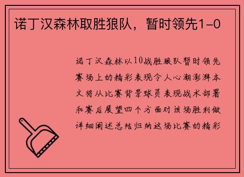 诺丁汉森林取胜狼队，暂时领先1-0