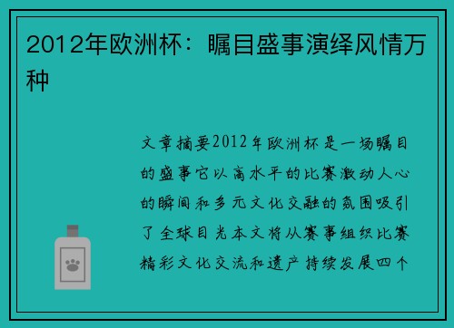2012年欧洲杯：瞩目盛事演绎风情万种