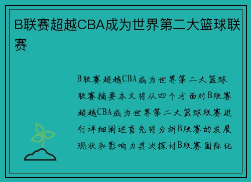 B联赛超越CBA成为世界第二大篮球联赛