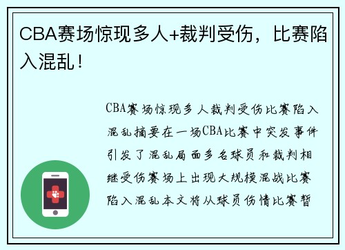 CBA赛场惊现多人+裁判受伤，比赛陷入混乱！