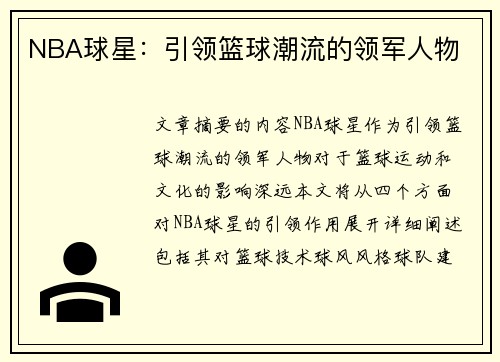 NBA球星：引领篮球潮流的领军人物