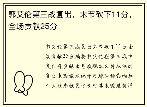 郭艾伦第三战复出，末节砍下11分，全场贡献25分