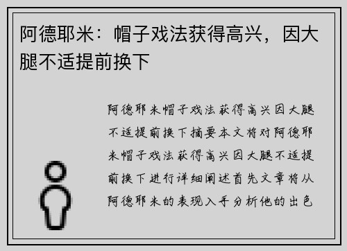阿德耶米：帽子戏法获得高兴，因大腿不适提前换下