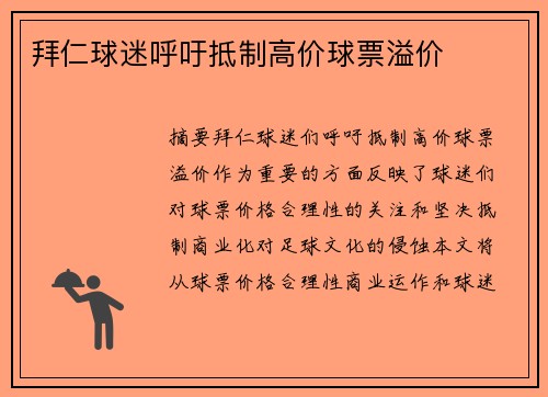 拜仁球迷呼吁抵制高价球票溢价