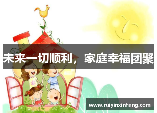 未来一切顺利，家庭幸福团聚